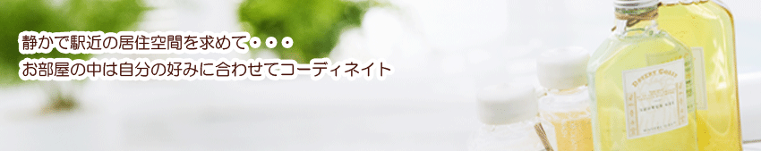 静かで駅近の居住空間を求めて・・・お部屋の中は自分の好みに合わせてコーディネイト。大阪梅田のレンタルオフィス、賃貸事務所