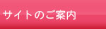サイトのご案内