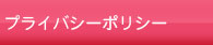 プライバシーポリシー