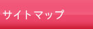 サイトマップ